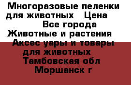 Многоразовые пеленки для животных › Цена ­ 100 - Все города Животные и растения » Аксесcуары и товары для животных   . Тамбовская обл.,Моршанск г.